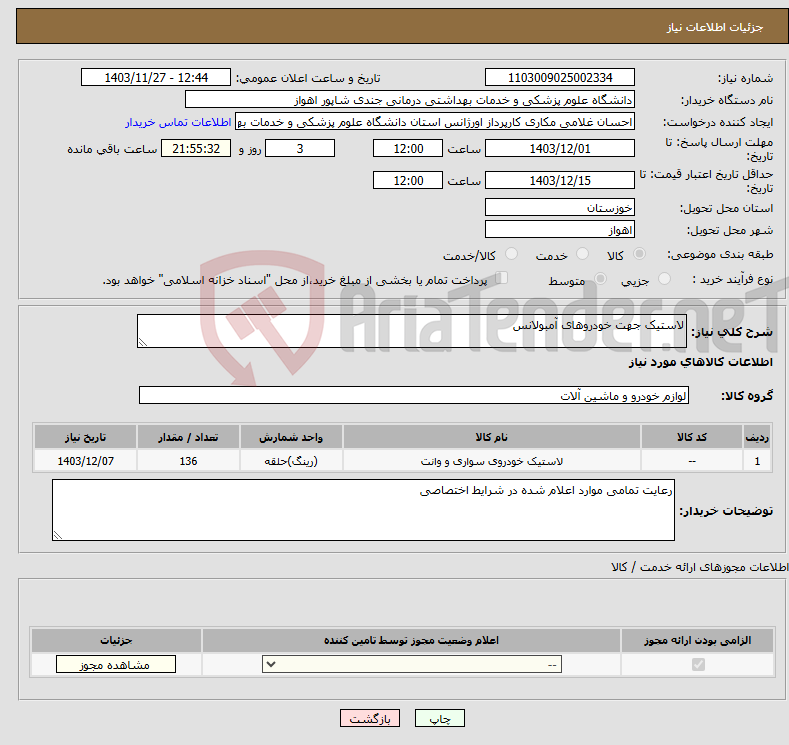 تصویر کوچک آگهی نیاز انتخاب تامین کننده-لاستیک جهت خودروهای آمبولانس 