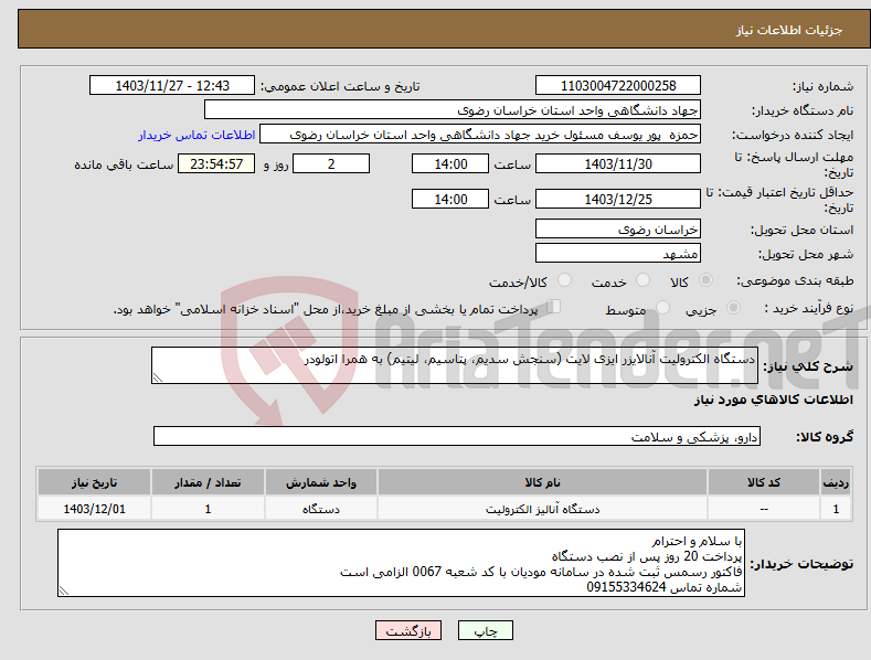 تصویر کوچک آگهی نیاز انتخاب تامین کننده-دستگاه الکترولیت آنالایزر ایزی لایت (سنجش سدیم، پتاسیم، لیتیم) به همرا اتولودر