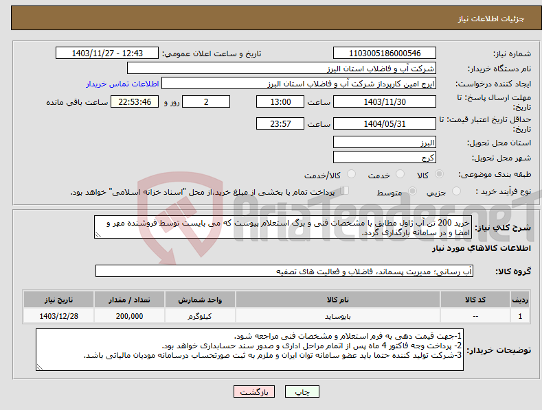 تصویر کوچک آگهی نیاز انتخاب تامین کننده-خرید 200 تن آب ژاول مطابق با مشخصات فنی و برگ استعلام پیوست که می بایست توسط فروشنده مهر و امضا و در سامانه بارگذاری گردد. 