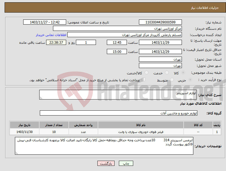 تصویر کوچک آگهی نیاز انتخاب تامین کننده-لوازم اسپرینتر