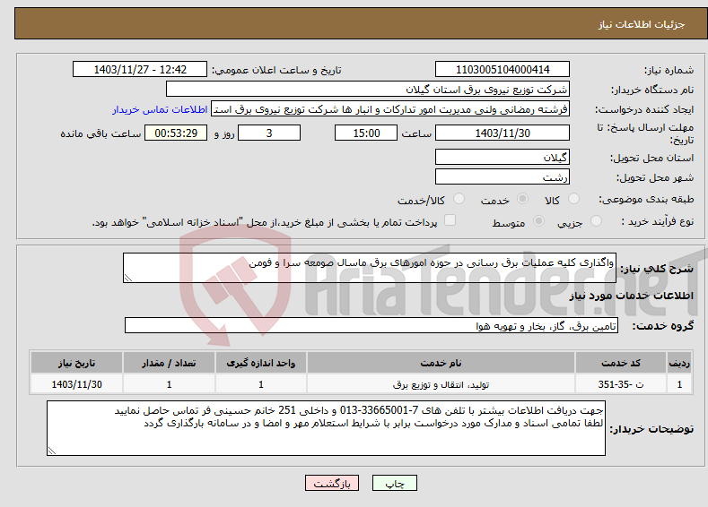 تصویر کوچک آگهی نیاز انتخاب تامین کننده-واگذاری کلیه عملیات برق رسانی در حوزه امورهای برق ماسال صومعه سرا و فومن