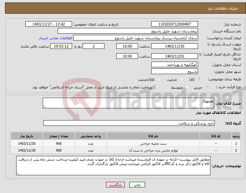 تصویر کوچک آگهی نیاز انتخاب تامین کننده-همووگ