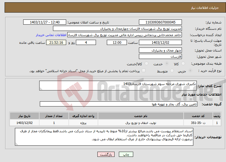 تصویر کوچک آگهی نیاز انتخاب تامین کننده-تکتیری شهری مرحله سوم شهرستان فارسان1403