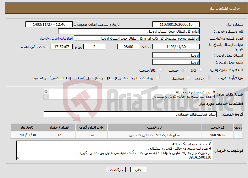 تصویر کوچک آگهی نیاز انتخاب تامین کننده-8 عدد تب سنج تک حالته 4 عدد تب سنج دو حالته گوش و پیشانی در صورت نیاز به راهنمایی با واحد مهندسی جناب آقای مهندس خلیل پور تماس بگیرید. 09141508128