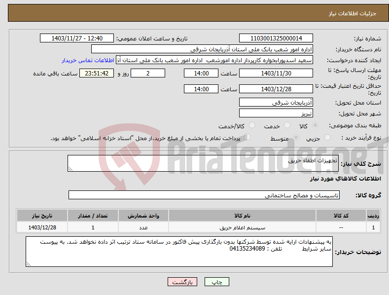 تصویر کوچک آگهی نیاز انتخاب تامین کننده-تجهیزات اطفاء حریق