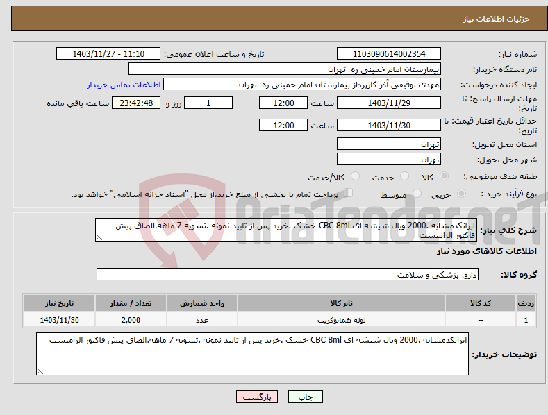 تصویر کوچک آگهی نیاز انتخاب تامین کننده-ایرانکدمشابه .2000 ویال شیشه ای CBC 8ml خشک .خرید پس از تایید نمونه .تسویه 7 ماهه.الصاق پیش فاکتور الزامیست 