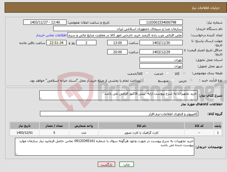 تصویر کوچک آگهی نیاز انتخاب تامین کننده-خرید تجهیزات به شرح پیوست ارایه پیش فاکتور الزامی می باشد