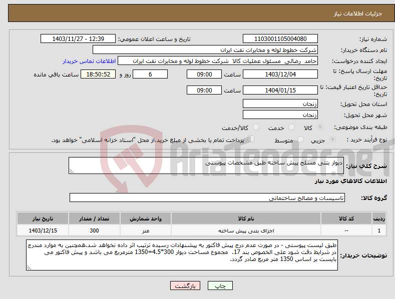 تصویر کوچک آگهی نیاز انتخاب تامین کننده-دیوار بتنی مسلح پیش ساخته طبق مشخصات پیوستی