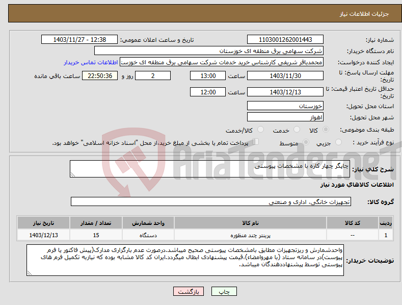 تصویر کوچک آگهی نیاز انتخاب تامین کننده-چاپگر چهار کاره با مشخصات پیوستی