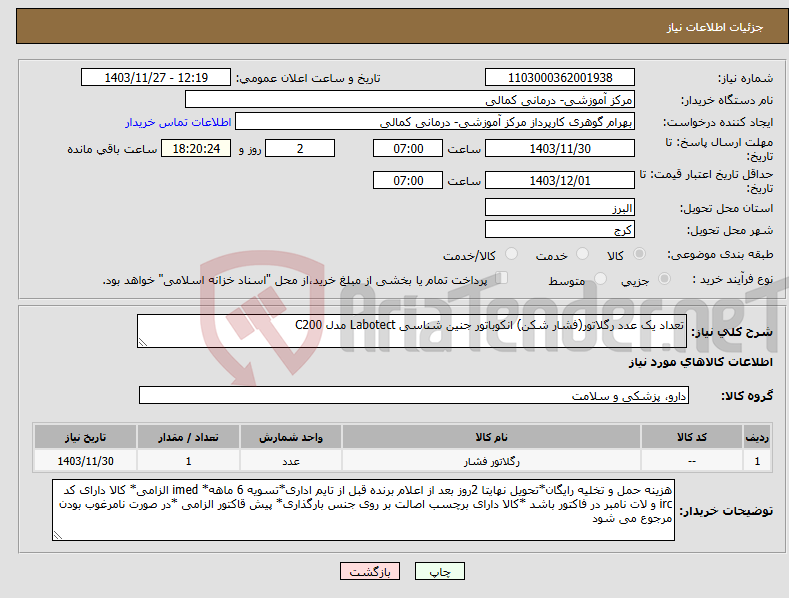 تصویر کوچک آگهی نیاز انتخاب تامین کننده-تعداد یک عدد رگلاتور(فشار شکن) انکوباتور جنین شناسی Labotect مدل C200