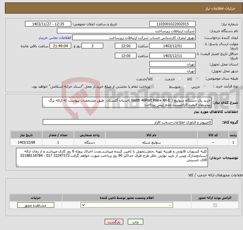 تصویر کوچک آگهی نیاز انتخاب تامین کننده-خرید یک دستگاه سوئیچ ( Swith 48Port Poe+ 4X-E )استان گلستان طبق مشخصات پیوست که ارائه برگ پیشنهاد قیمت الزامیست.عدم پیش پرداخت