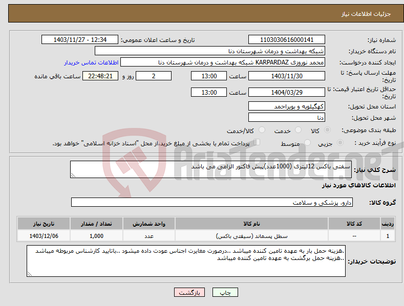 تصویر کوچک آگهی نیاز انتخاب تامین کننده-سفتی باکس 12لیتری (1000عدد)پیش فاکتور الزامی می باشد 