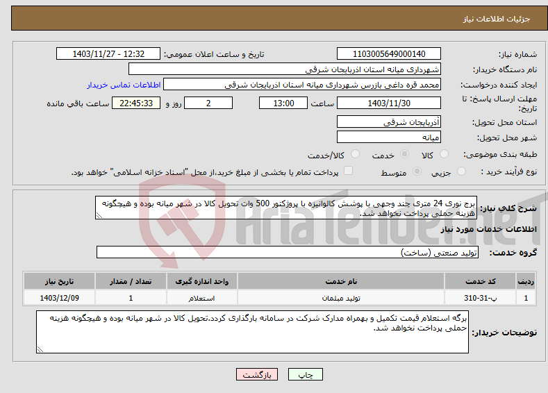 تصویر کوچک آگهی نیاز انتخاب تامین کننده-برج نوری 24 متری چند وجهی با پوشش کالوانیزه با پروژکتور 500 وات تحویل کالا در شهر میانه بوده و هیچگونه هزینه حملی پرداخت نخواهد شد.