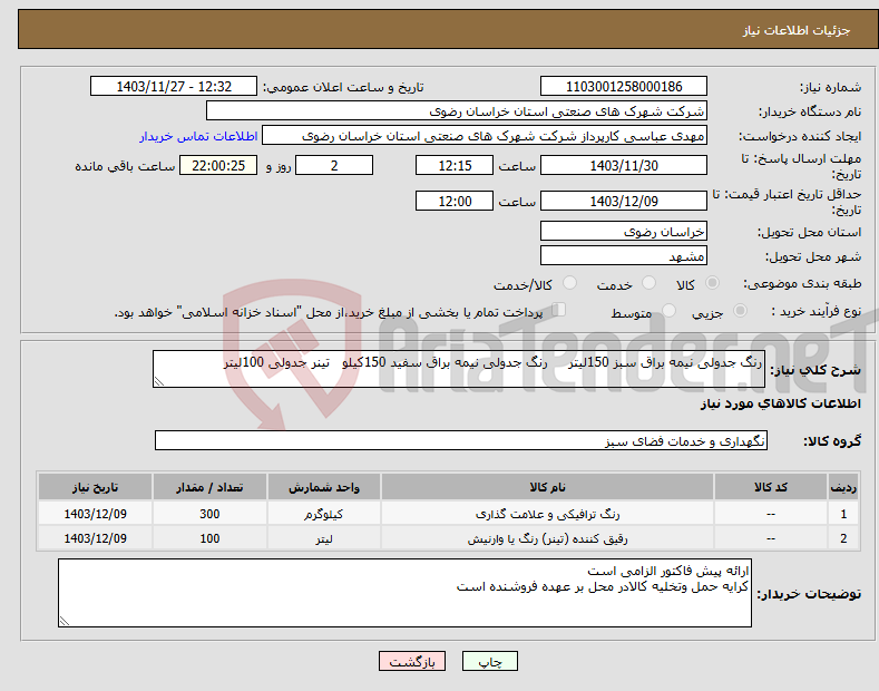 تصویر کوچک آگهی نیاز انتخاب تامین کننده-رنگ جدولی نیمه براق سبز 150لیتر رنگ جدولی نیمه براق سفید 150کیلو تینر جدولی 100لیتر 