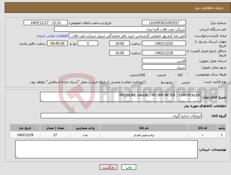 تصویر کوچک آگهی نیاز انتخاب تامین کننده-PRESSURE GAUGE / PR OPR METER / CONTROLLER