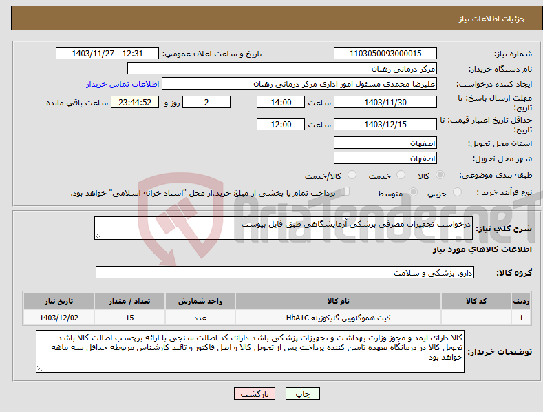 تصویر کوچک آگهی نیاز انتخاب تامین کننده-درخواست تجهیزات مصرفی پزشکی آزمایشگاهی طبق فایل پیوست 