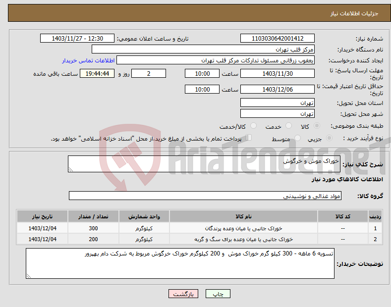 تصویر کوچک آگهی نیاز انتخاب تامین کننده-خوراک موش و خرگوش