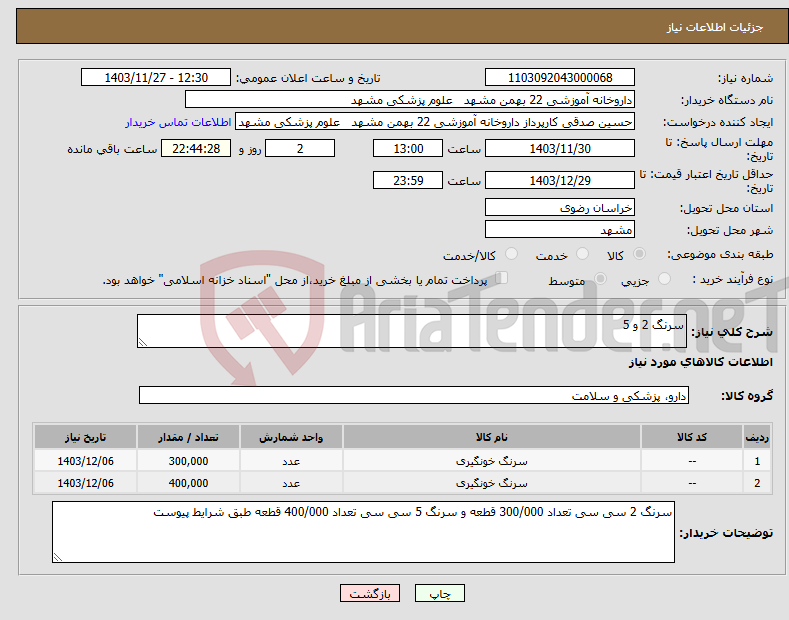 تصویر کوچک آگهی نیاز انتخاب تامین کننده-سرنگ 2 و 5 