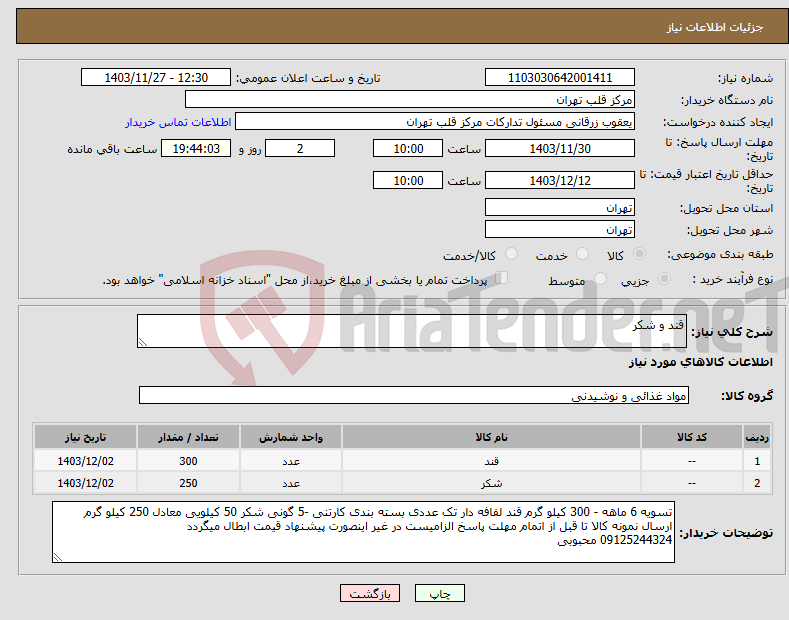 تصویر کوچک آگهی نیاز انتخاب تامین کننده-قند و شکر