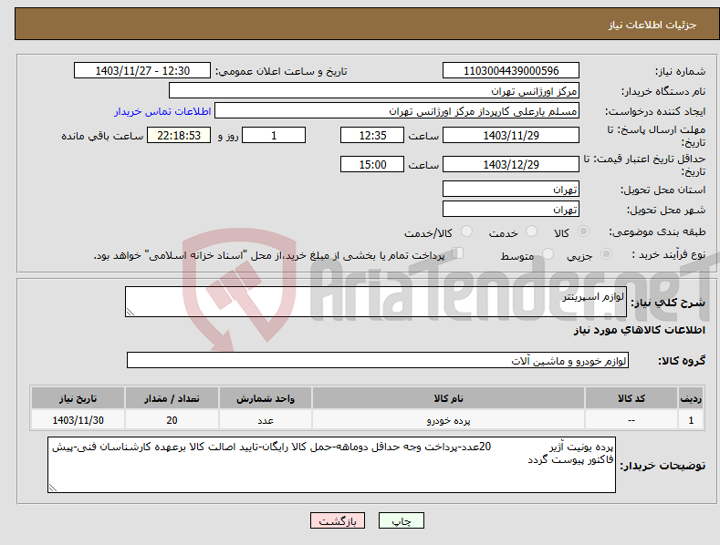 تصویر کوچک آگهی نیاز انتخاب تامین کننده-لوازم اسپرینتر