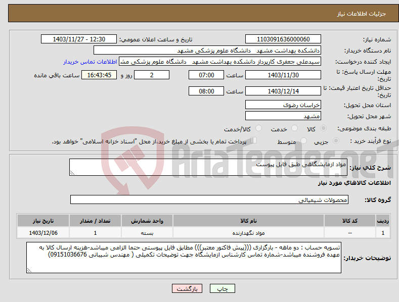 تصویر کوچک آگهی نیاز انتخاب تامین کننده-مواد ازمایشگاهی طبق فایل پیوست