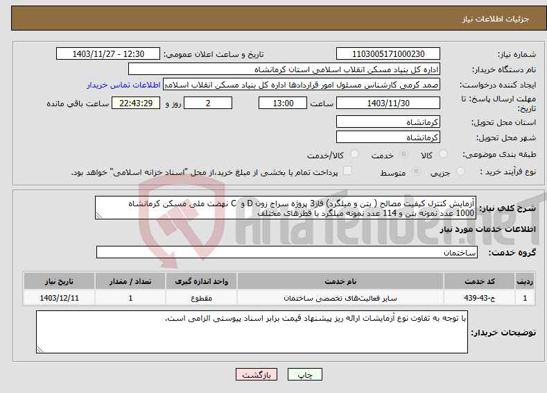 تصویر کوچک آگهی نیاز انتخاب تامین کننده-آزمایش کنترل کیفیت مصالح ( بتن و میلگرد) فاز3 پروژه سراج زون D و C نهضت ملی مسکن کرمانشاه 1000 عدد نمونه بتن و 114 عدد نمونه میلگرد با قطرهای مختلف