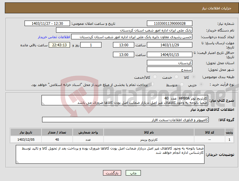 تصویر کوچک آگهی نیاز انتخاب تامین کننده-کارتریج تونر HP80A عدد 40 ضمنا باتوجه به وجود کالاهای غیر اصل دربازار ضمانت اصل بودن کالاها ضروری می باشد