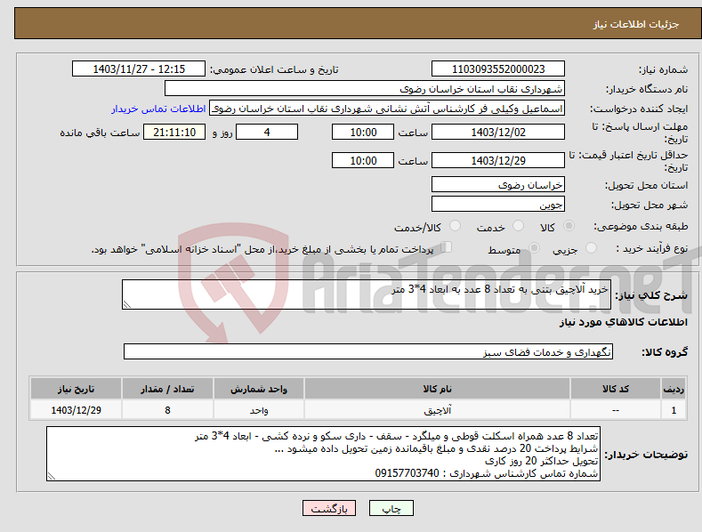 تصویر کوچک آگهی نیاز انتخاب تامین کننده-خرید آلاچیق بتنی به تعداد 8 عدد به ابعاد 4*3 متر