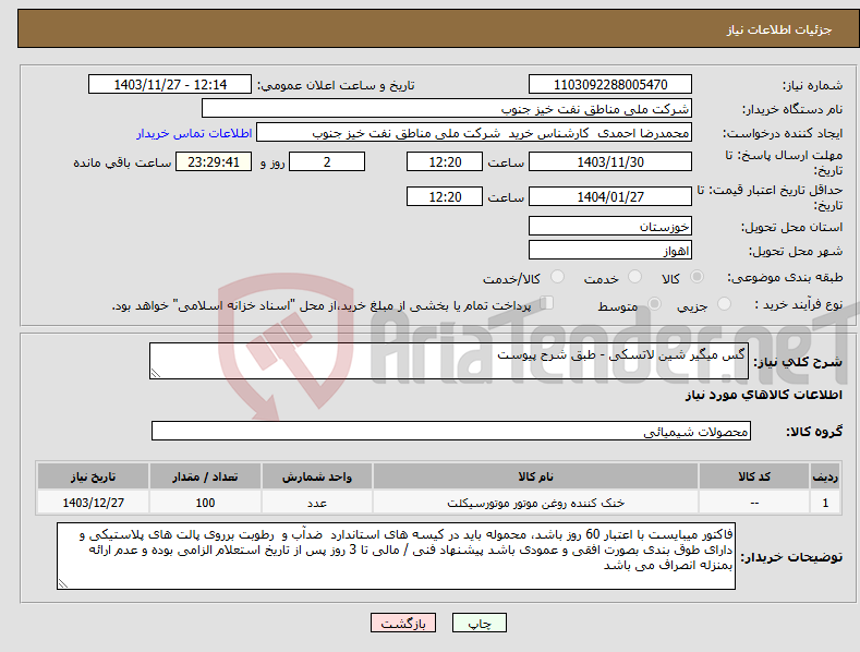 تصویر کوچک آگهی نیاز انتخاب تامین کننده-گس میگیر شین لاتسکی - طبق شرح پیوست 