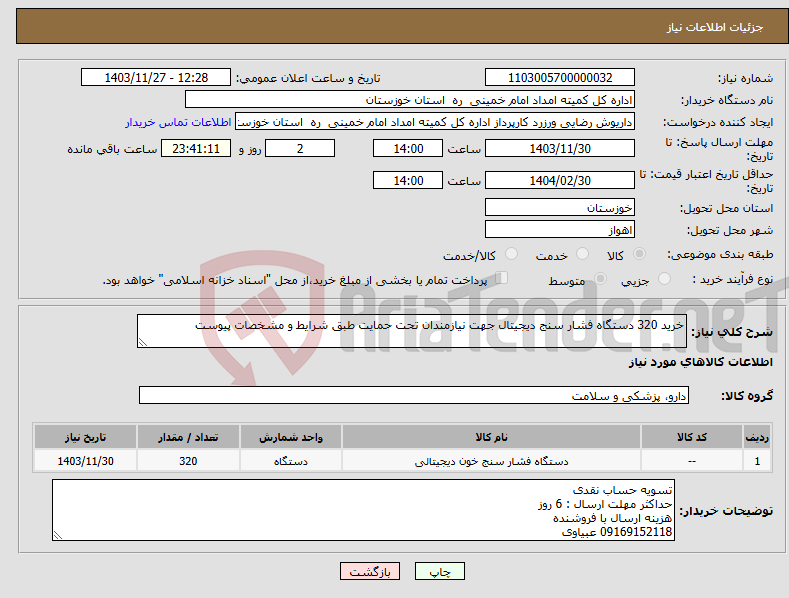 تصویر کوچک آگهی نیاز انتخاب تامین کننده-خرید 320 دستگاه فشار سنج دیجیتال جهت نیازمندان تحت حمایت طبق شرایط و مشخصات پیوست