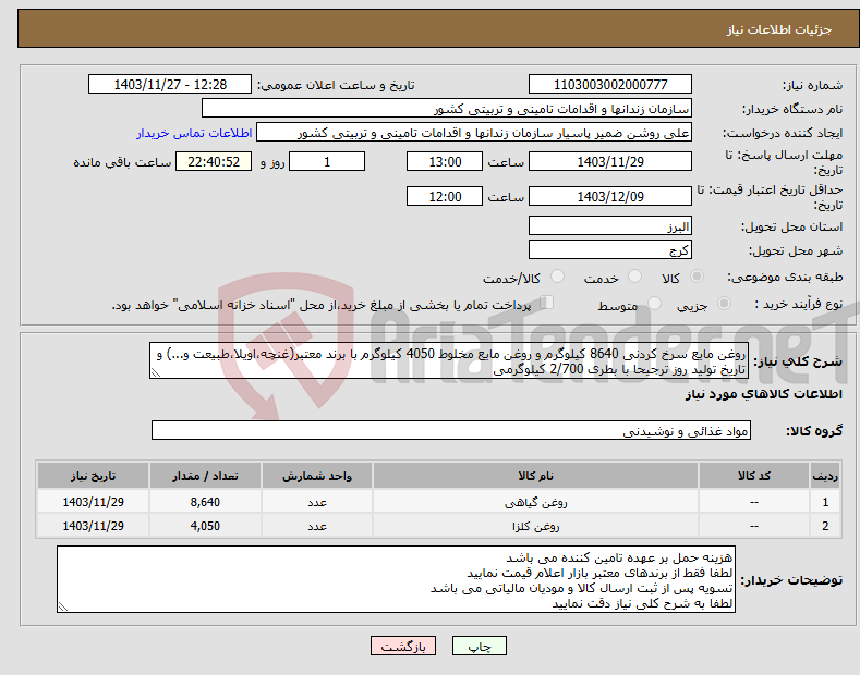 تصویر کوچک آگهی نیاز انتخاب تامین کننده-روغن مایع سرخ کردنی 8640 کیلوگرم و روغن مایع مخلوط 4050 کیلوگرم با برند معتبر(غنچه،اویلا،طبیعت و...) و تاریخ تولید روز ترجیحا با بطری 2/700 کیلوگرمی