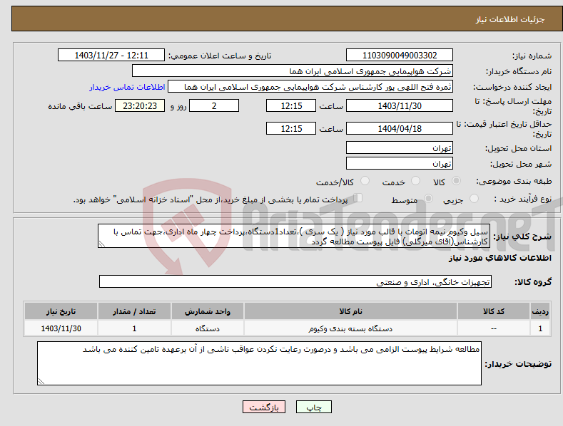 تصویر کوچک آگهی نیاز انتخاب تامین کننده-سیل وکیوم نیمه اتومات با قالب مورد نیاز ( یک سری )،تعداد1دستگاه،پرداخت چهار ماه اداری،جهت تماس با کارشناس(آقای میرگلی) فایل پیوست مطالعه گردد