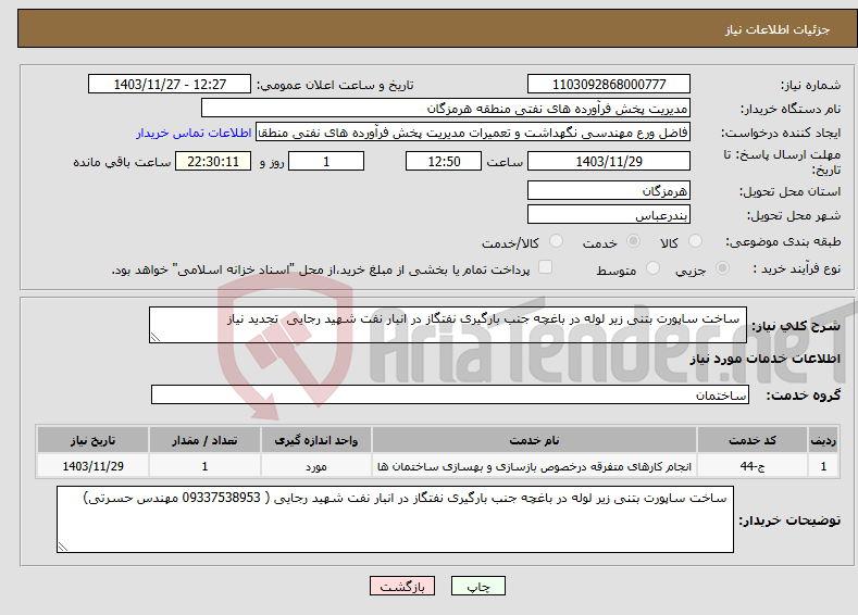 تصویر کوچک آگهی نیاز انتخاب تامین کننده- ساخت ساپورت بتنی زیر لوله در باغچه جنب بارگیری نفتگاز در انبار نفت شهید رجایی تجدید نیاز