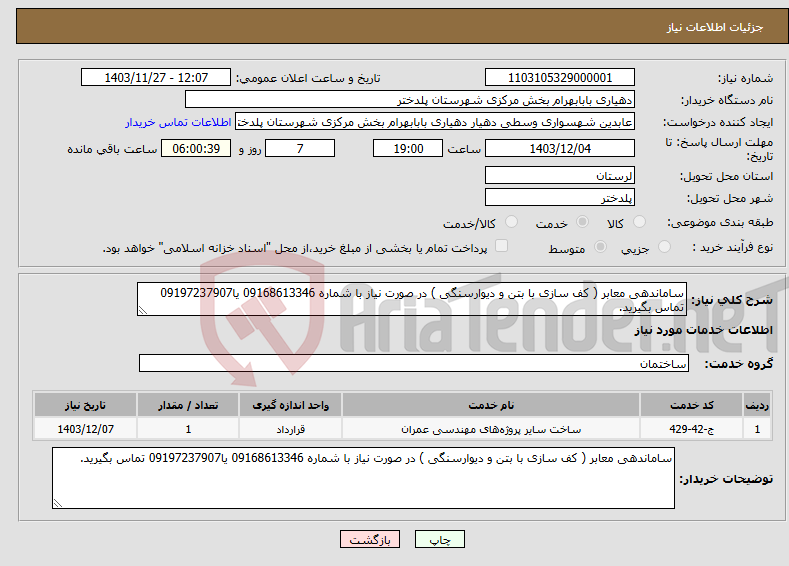 تصویر کوچک آگهی نیاز انتخاب تامین کننده-ساماندهی معابر ( کف سازی با بتن و دیوارسنگی ) در صورت نیاز با شماره 09168613346 یا09197237907 تماس بگیرید.