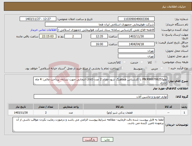 تصویر کوچک آگهی نیاز انتخاب تامین کننده-ولوPN:R900706251 با کارشناس هماهنگ شود-تعداد:2 عدد-کالای انتخابی جهت تشابه- پرداخت مالی: 4 ماه اداری