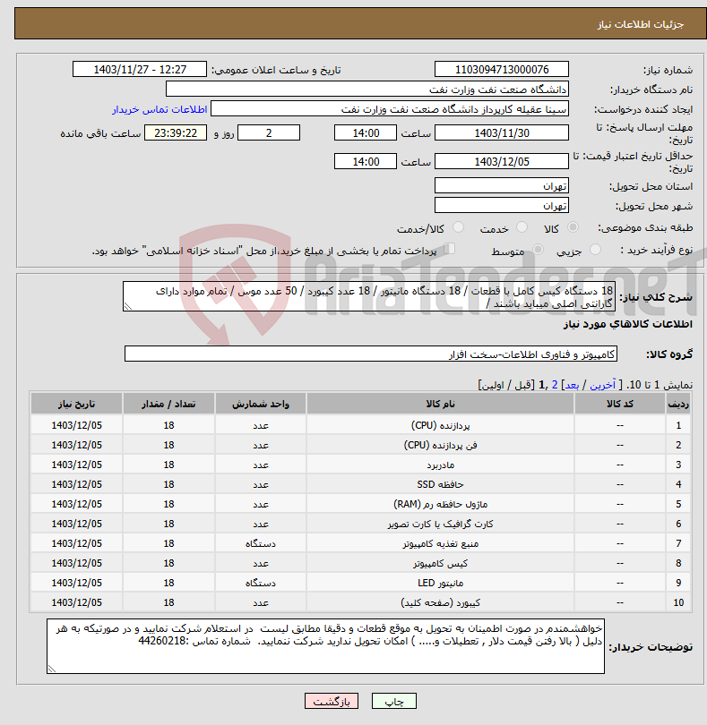 تصویر کوچک آگهی نیاز انتخاب تامین کننده-18 دستگاه کیس کامل با قطعات / 18 دستگاه مانیتور / 18 عدد کیبورد / 50 عدد موس / تمام موارد دارای گارانتی اصلی میباید باشند / 