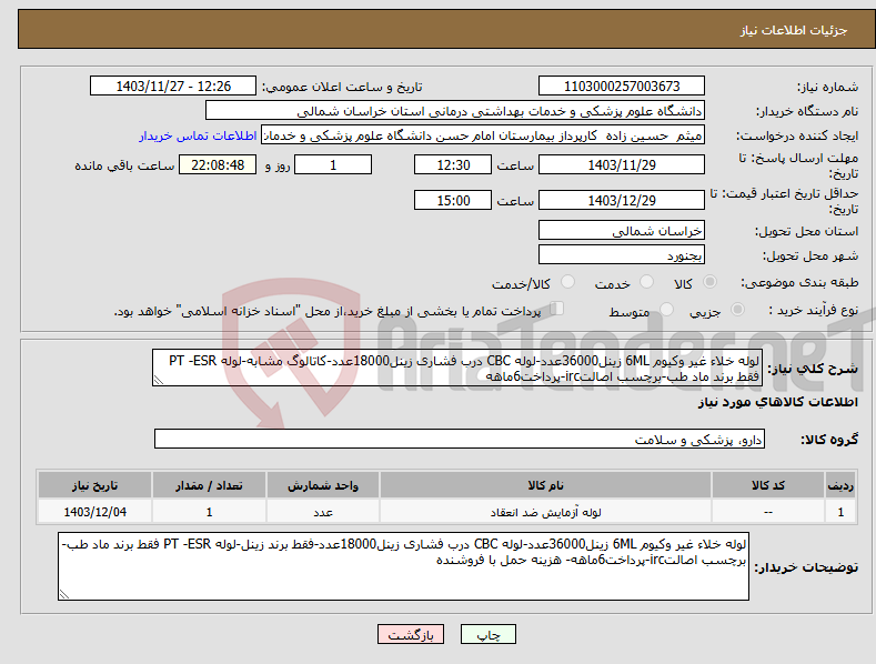 تصویر کوچک آگهی نیاز انتخاب تامین کننده-لوله خلاء غیر وکیوم 6ML زینل36000عدد-لوله CBC درب فشاری زینل18000عدد-کاتالوگ مشابه-لوله PT -ESR فقط برند ماد طب-برچسب اصالتirc-پرداخت6ماهه