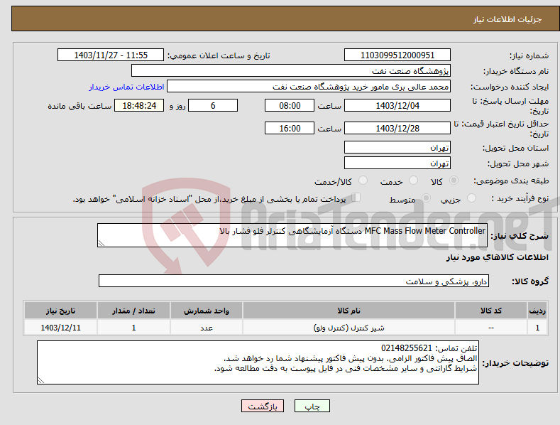 تصویر کوچک آگهی نیاز انتخاب تامین کننده-MFC Mass Flow Meter Controller دستگاه آزمایشگاهی کنترلر فلو فشار بالا 