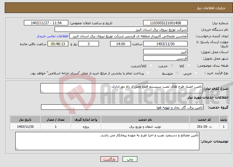 تصویر کوچک آگهی نیاز انتخاب تامین کننده-تامین اعتبار طرح های نصب سیستم قطع وصل از راه دور اداری