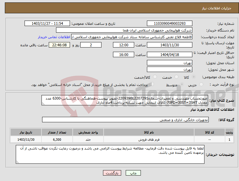 تصویر کوچک آگهی نیاز انتخاب تامین کننده-صورتحساب مهندسی و تعمیرات-شماره2207291تا2209390-تصویر پیوست-هماهنگی با کارشناس-6300 عدد معادل 70PD=30ST=3SHT-کالای انتخابی جهت تشابه-پرداخت:4ماه اداری