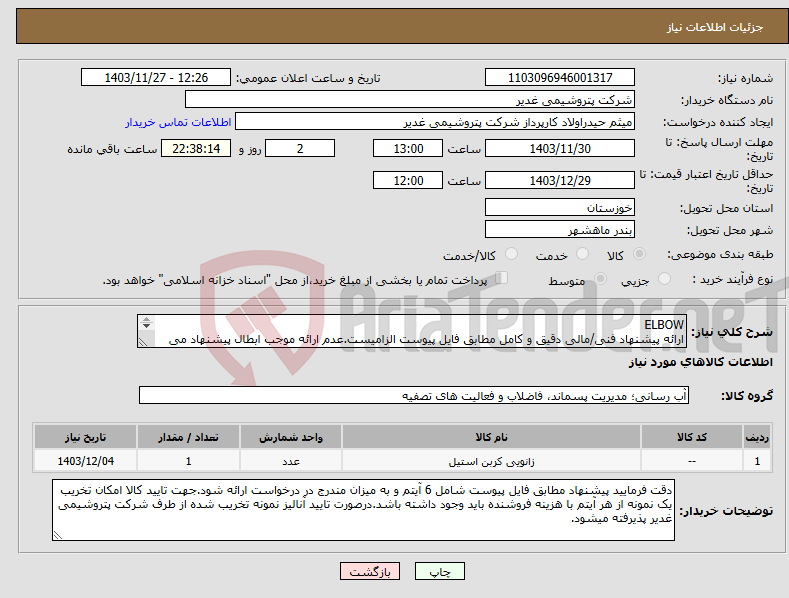 تصویر کوچک آگهی نیاز انتخاب تامین کننده-ELBOW ارائه پیشنهاد فنی/مالی دقیق و کامل مطابق فایل پیوست الزامیست.عدم ارائه موجب ابطال پیشنهاد می گردد.تسویه یک ماهه