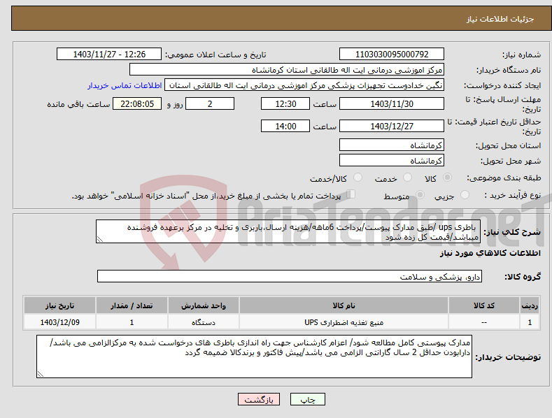 تصویر کوچک آگهی نیاز انتخاب تامین کننده- باطری ups /طبق مدارک پیوست/پرداخت 6ماهه/هزینه ارسال،باربری و تخلیه در مرکز برعهده فروشنده میباشد/قیمت کل زده شود