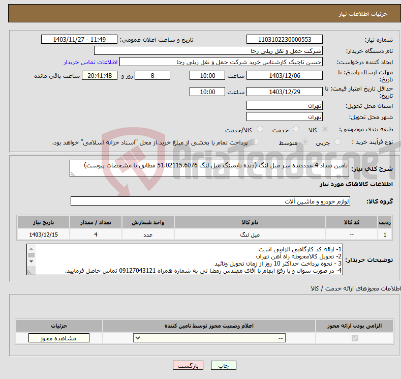 تصویر کوچک آگهی نیاز انتخاب تامین کننده-تامین تعداد 4 عدددنده سر میل لنگ (دنده تایمینگ میل لنگ 51.02115.6076 مطابق با مشخصات پیوست)