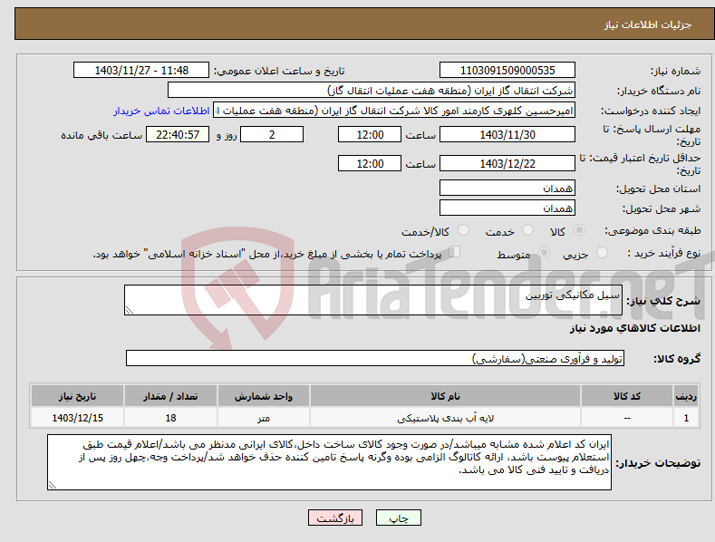 تصویر کوچک آگهی نیاز انتخاب تامین کننده-سیل مکانیکی توربین