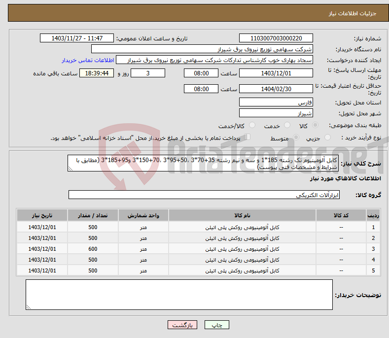 تصویر کوچک آگهی نیاز انتخاب تامین کننده-کابل آلومینیوم تک رشته 185*1 و سه و نیم رشته 35+70*3 ،50+95*3 ،70+150*3 و95+185*3 (مطابق با شرایط و مشخصات فنی پیوست)