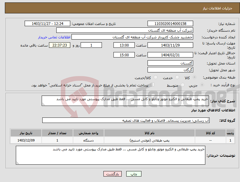 تصویر کوچک آگهی نیاز انتخاب تامین کننده-خرید پمپ طبقاتی و الکترو موتور وتابلو و کابل مسی ... فقط طبق مدارک پیوستی مورد تایید می باشد 