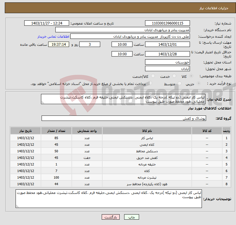 تصویر کوچک آگهی نیاز انتخاب تامین کننده-لباس کار ایمنی (دو تیکه )درجه یک ،کلاه ایمنی ،دستکش ایمنی،جلیقه فرم ،کلاه کاسکت،تیشرت عملیاتی،هود محفظ صورت طبق پیوست 