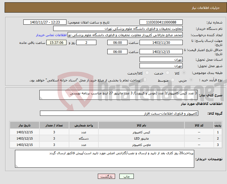 تصویر کوچک آگهی نیاز انتخاب تامین کننده-3 عدد کیس کامپیوتر/3 عدد (موس و کیبورد)/ 3 عدد مانیتور 27 اینچ مناسب برنامه نویسی