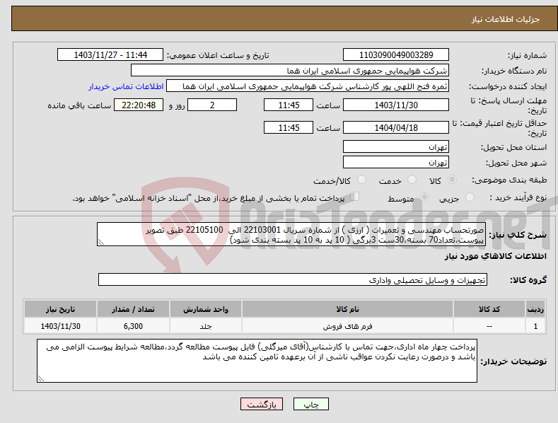 تصویر کوچک آگهی نیاز انتخاب تامین کننده-صورتحساب مهندسی و تعمیرات ( ارزی ) از شماره سریال 22103001 الی 22105100 طبق تصویر پیوست،تعداد70 بسته،30ست 3برگی ( 10 پد به 10 پد بسته بندی شود)