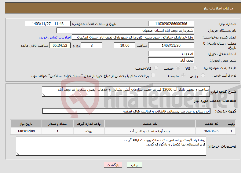 تصویر کوچک آگهی نیاز انتخاب تامین کننده-ساخت و تجهیز تانکر آب 12000 لیتری جهت سازمان آتش نشانی و خدمات ایمنی شهرداری نجف آباد